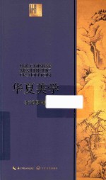 长江人文馆  华夏美学 封面