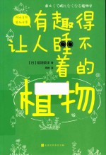有趣得让人睡不着的植物 封面