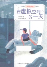 在虚拟空间的一天 封面