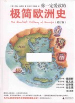 你一定爱读的极简欧洲史 增订版 封面
