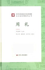 中华传统文化经典全注新译精讲丛书  周礼 封面