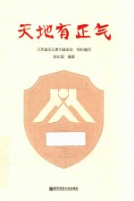 天地有正气 封面