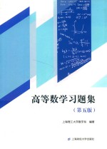 高等数学习题集  第5版 封面
