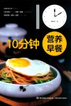 10分钟营养早餐 封面