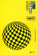 第十二个天体 封面