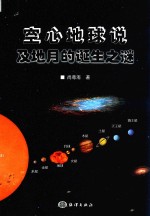 空心地球说及地月的诞生之谜 封面