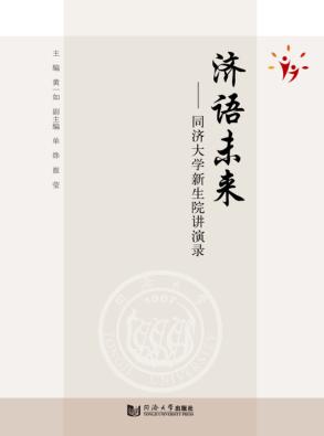 济语未来 同济大学新生院讲演录 封面