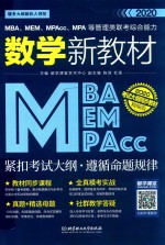 MBA/MEM/MPAcc/MPA等管理类联考综合能力数学新教材 封面