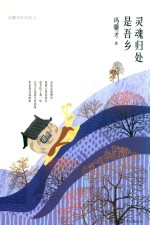 灵魂归处是吾乡  冯骥才经典散文 封面