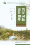 风景园林设计初步 封面