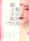 指尖风月,面上文章 杨树云古妆造型艺术 封面