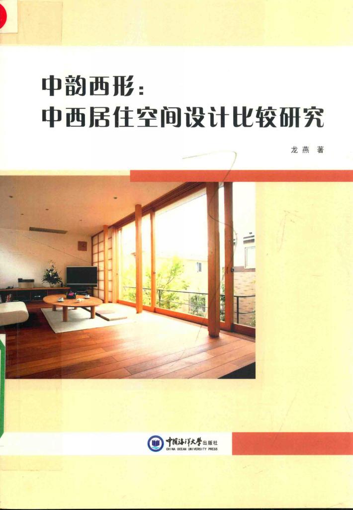 中韵西形 中西居住空间设计比较研究 封面