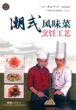 广东省“粤菜师傅”工程培训教材  潮式风味菜烹饪工艺 封面
