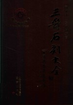 三晋石刻大全  朔州市平鲁区卷 封面