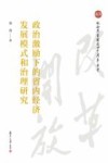 政治激励下的省内经济发展模式和治理研究 封面