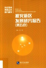 雄安新区发展研究报告  第5卷 封面