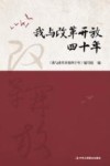 我与改革开放四十年 封面
