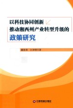 以科技协同创新推动湘西州产业转型升级的政策研究 封面
