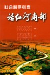 社会科学专家话红河南部 封面