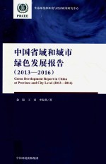 中国省域和城市绿色发展报告  2013-2016 封面