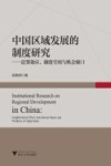 中国区域发展的制度研究 近邻效应、制度空间与机会窗口 封面