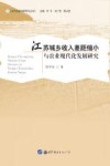 江苏城乡收入差距缩小与农业现代化发展研究 封面