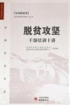 脱贫攻坚干部培训十讲 封面