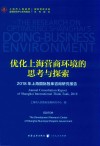 优化上海营商环境的思考与探索 封面