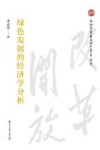 绿色发展的经济学分析 封面