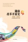 湖南改革开放史 1978-2018 封面