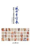 风从东方来  国际人士亲历中国改革开放 封面