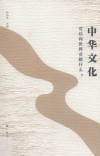 中华文化可以向世界贡献什么 封面