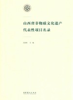 山西省非物质文化遗产代表性项目名录 封面