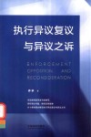 执行异议复议与异议之诉 封面