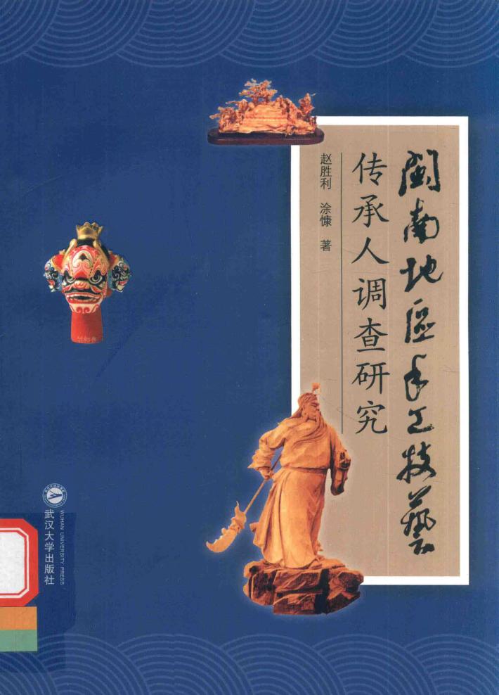 闽南地区手工技艺传承人调查研究 封面
