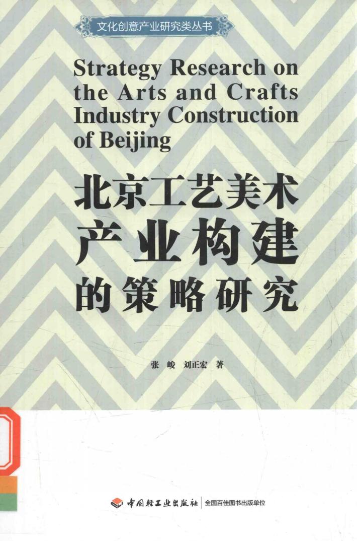 北京工艺美术产业构建的策略研究 封面