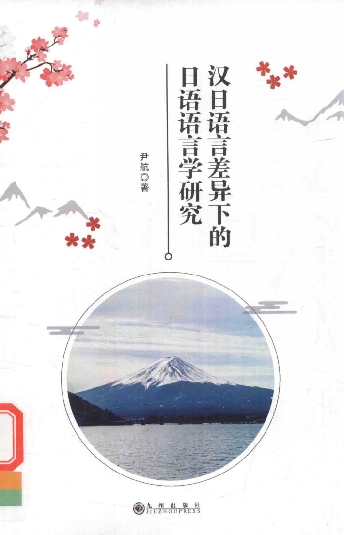汉日语言差异下的日语语言学研究 封面