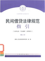 2018民间借贷法律规范  指引  修订版 封面