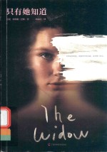 只有她知道 封面