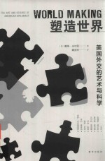 塑造世界  美国外交的艺术与科学 封面