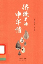 侨批里的中华情 封面