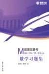 MBA、MPA、MTA、MPAcc管理类联考 数学习题集 封面