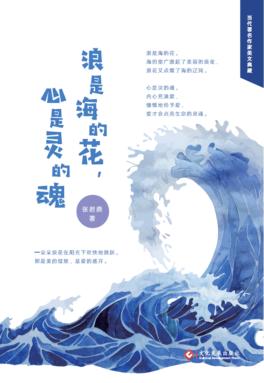 浪是海的花，心是灵的魂 封面