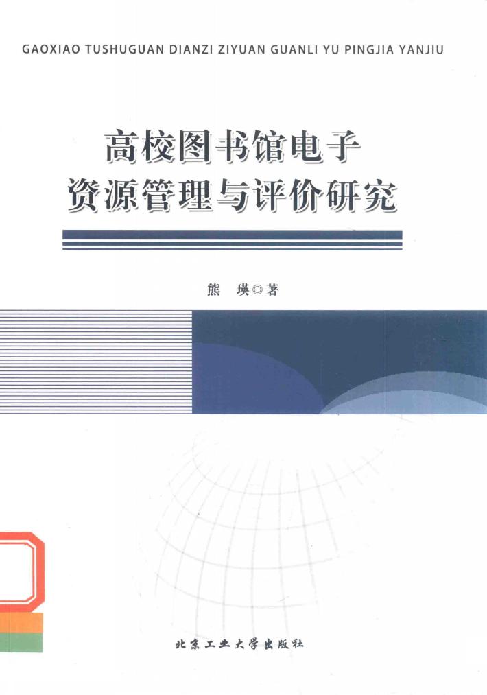 高校图书馆电子资源管理与评价研究 封面
