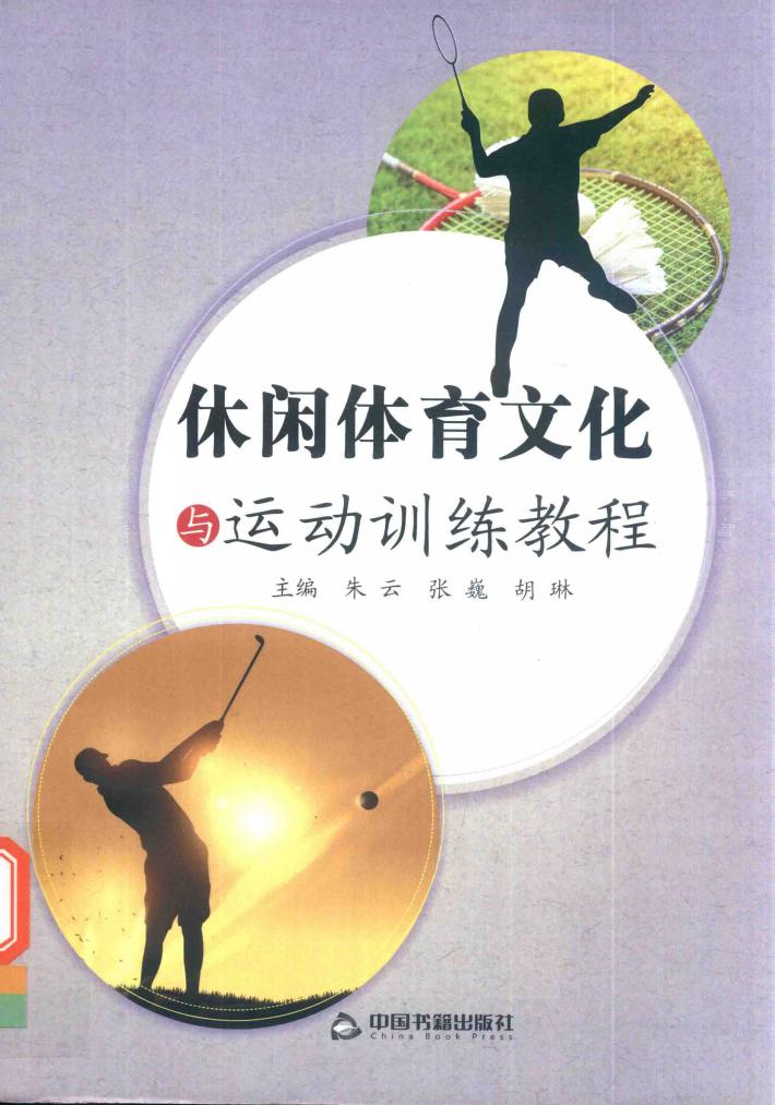 休闲体育文化之运动训练教程 封面