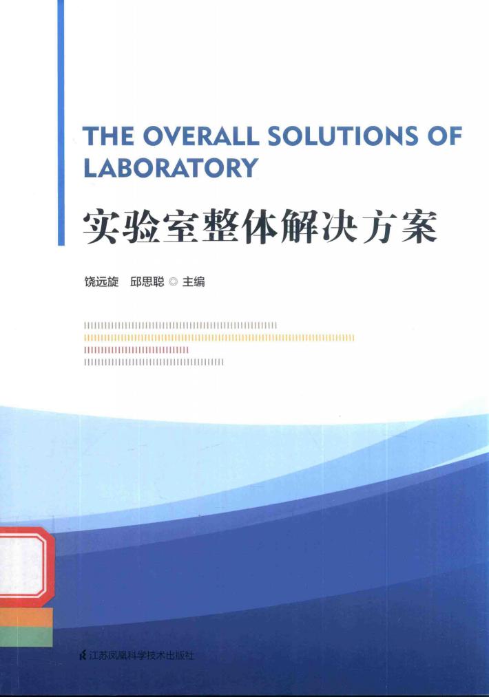 实验室整体解决方案 封面