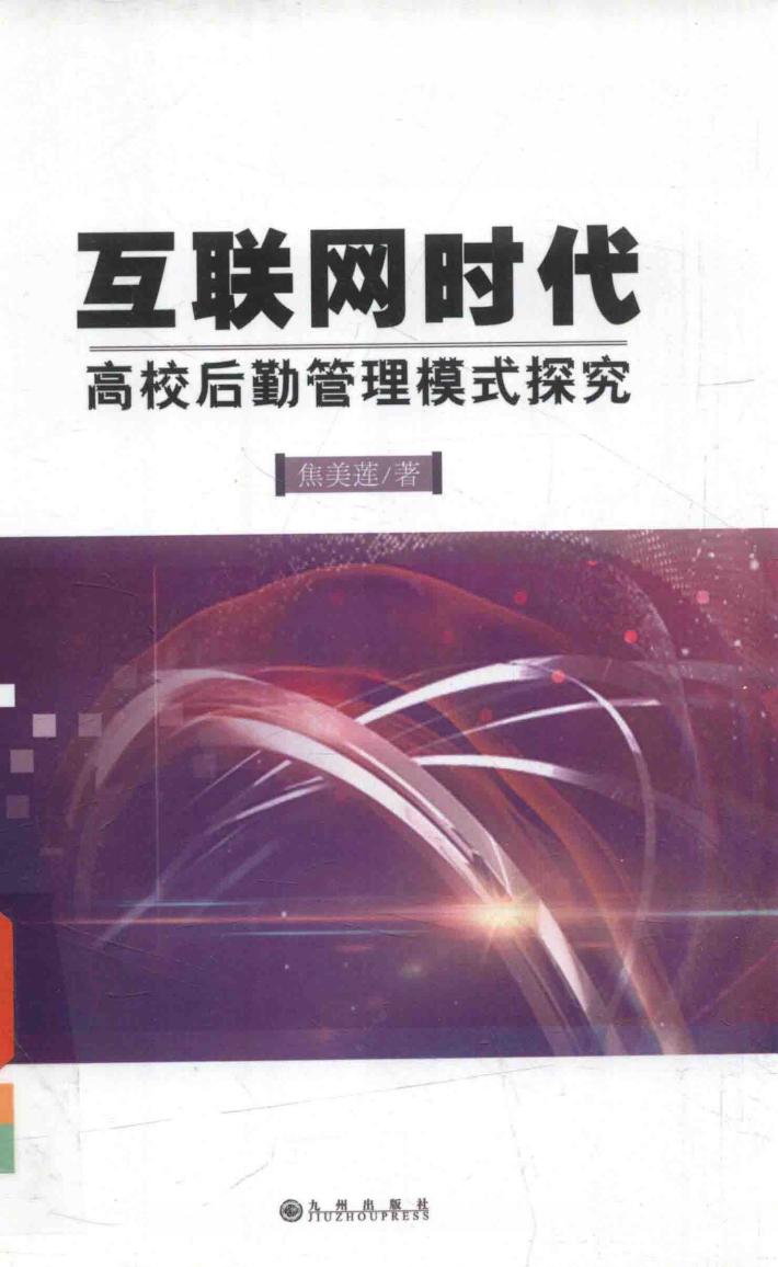互联网时代高校后勤管理模式探索 封面