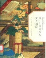 宫·工艺美术与文人趣味 封面