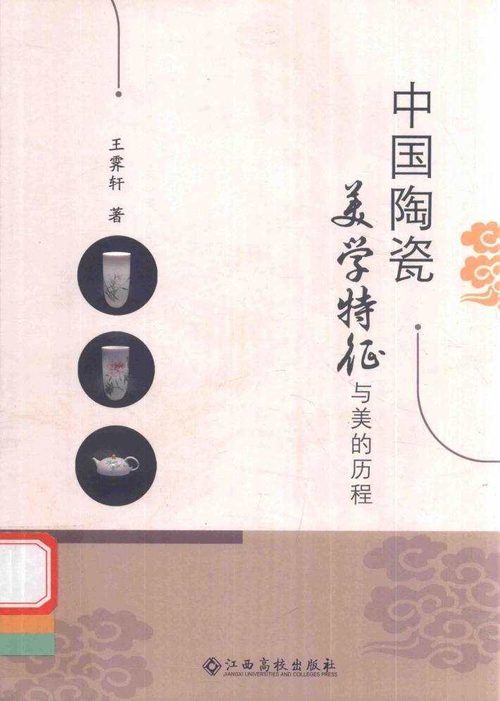 中国陶瓷美学特征与美的历程 封面