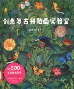 创意复古拼贴画实验室 封面